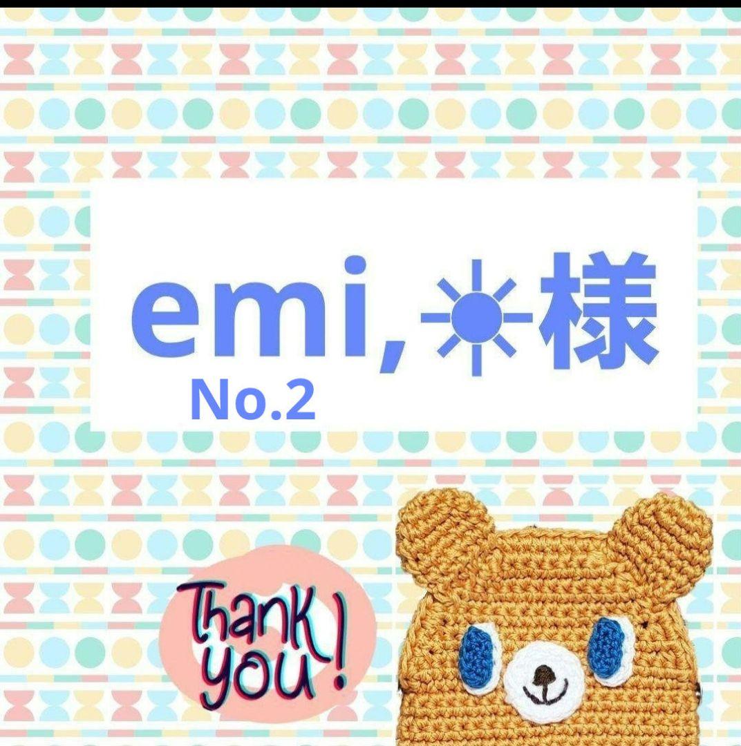 emi,様　NO.2