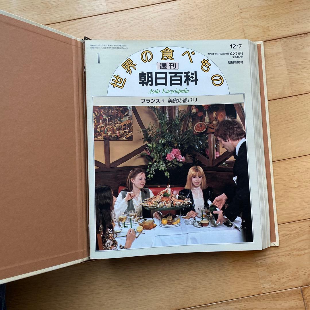 週刊朝日百科 世界の食べもの 139+1巻セット 朝日新聞社