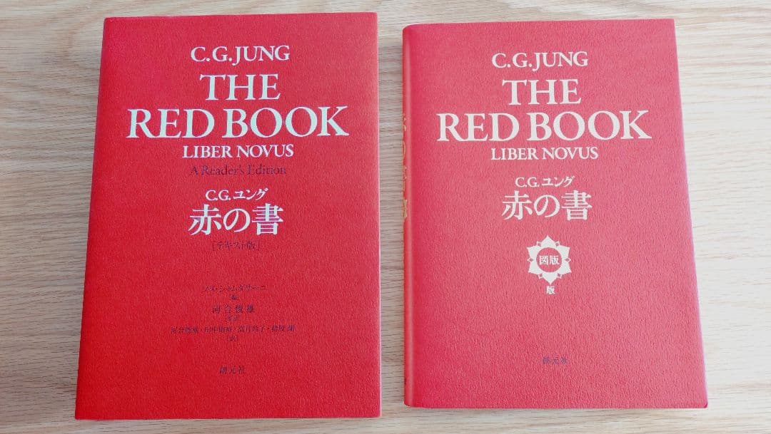 ユング『赤の書』 図版版&テキスト版 2冊セット