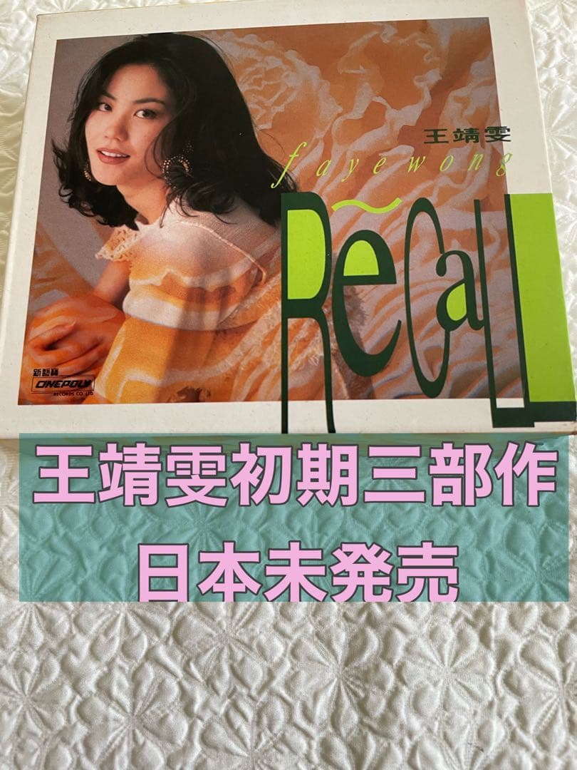 王菲Faye Wong(王靖雯) / Recall-粵語專輯3CD初期三部作