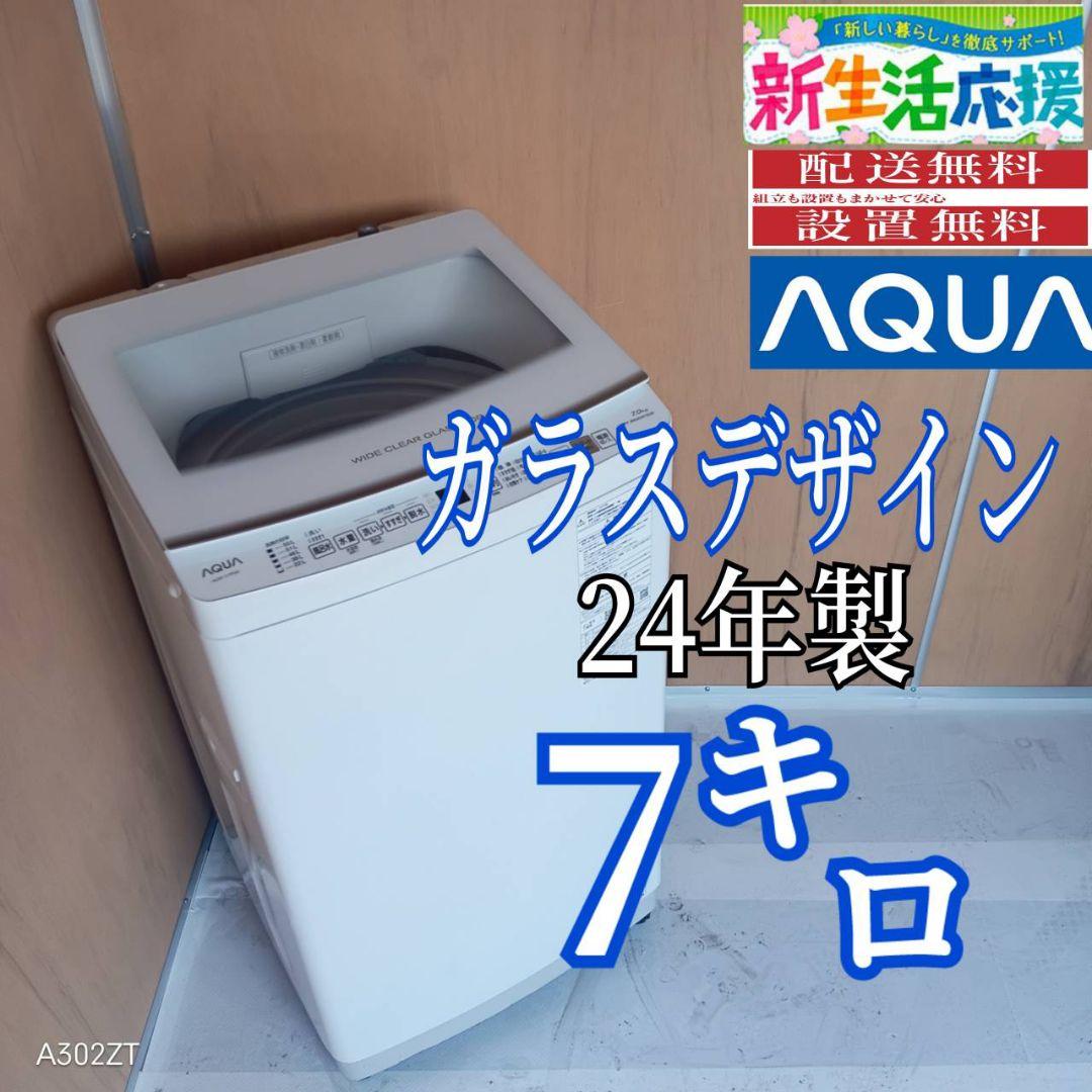 I 165送料設置無料 アクア洗濯機　容量 7㌔ 　24年製