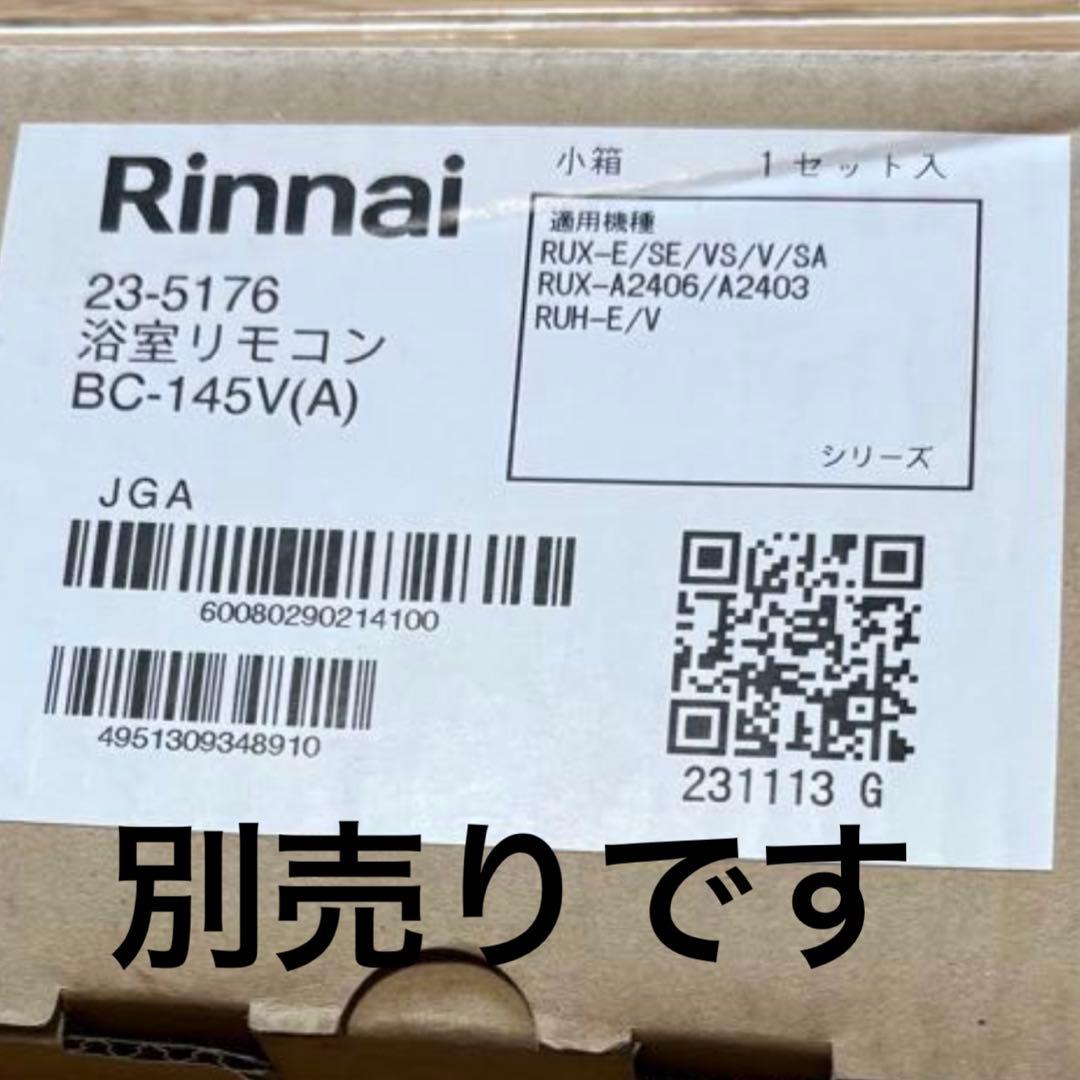 新品　開封品未使用品　RUX-E2016W リンナイ 給湯器 エコジョーズ