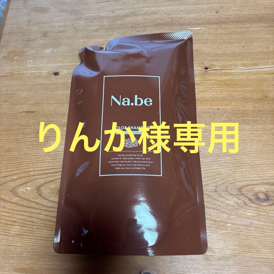 Na.be(ナイブ)ヘアカラーシャンプー✨ チョコレートブラウン4個セット
