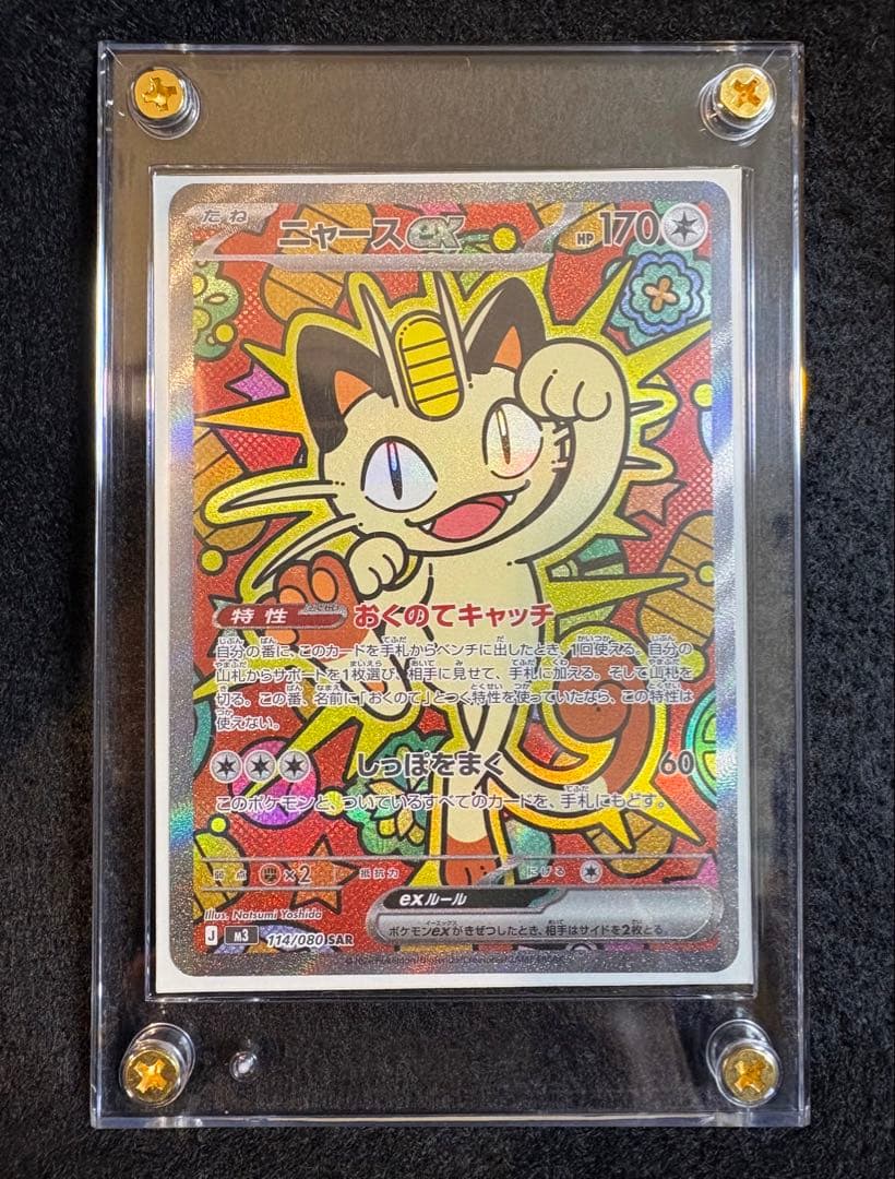 ニャースex 114/080 SAR ポケカ　ムニキスゼロ　ローダー付き