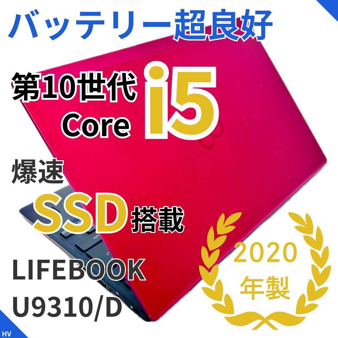 【バッテリー極上・レア赤】LIFEBOOK ｜第10世代i5・高速SSD