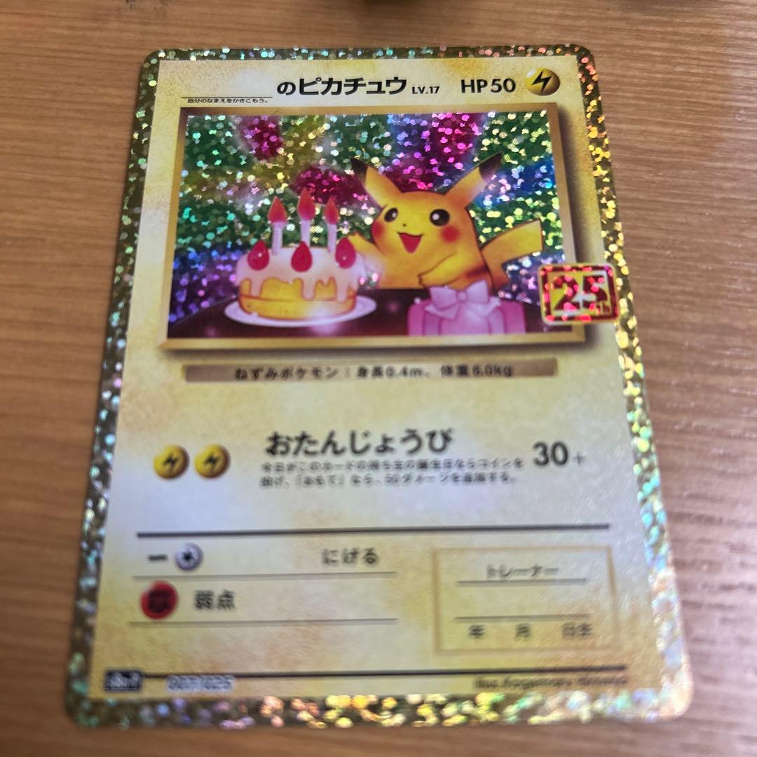 【丁寧梱包】美品　ポケモンカード　おたんじょうびピカチュウ 25th