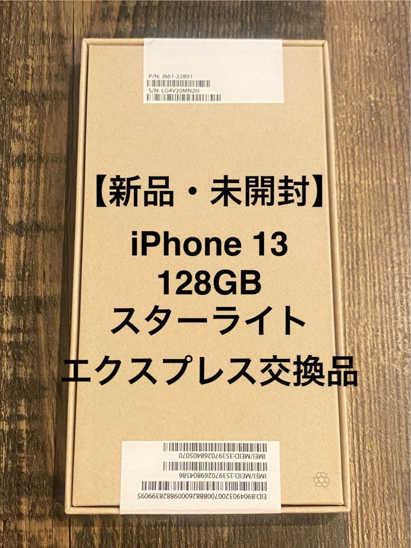 【新品・未開封】iPhone 13 128GB スターライト エクスプレス交換品