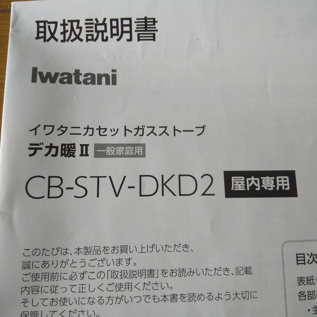 イワタニ デカ暖II