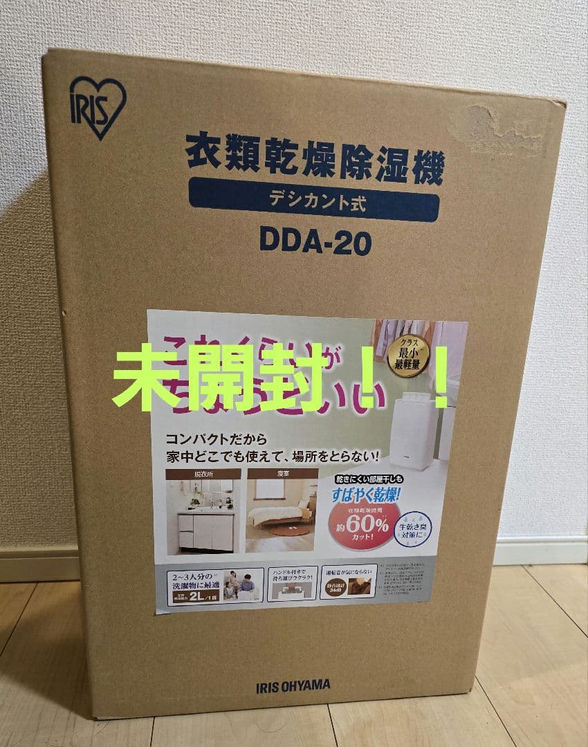 新品　アイリスオーヤマ DDA-20 衣類除湿乾燥機