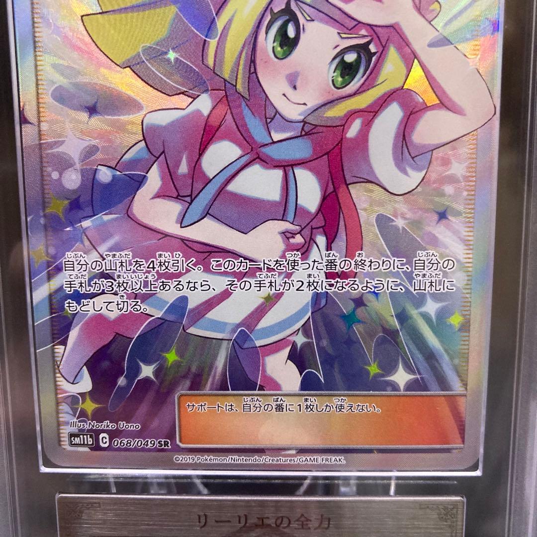 【ARS10】リーリエの全力 SR 068/049 ドリームリーグ 鑑定書つき