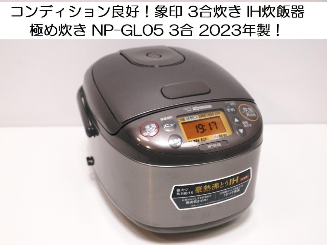 良品！象印3 合炊き IH炊飯器 極め炊き NP-GL05 3合 2023年