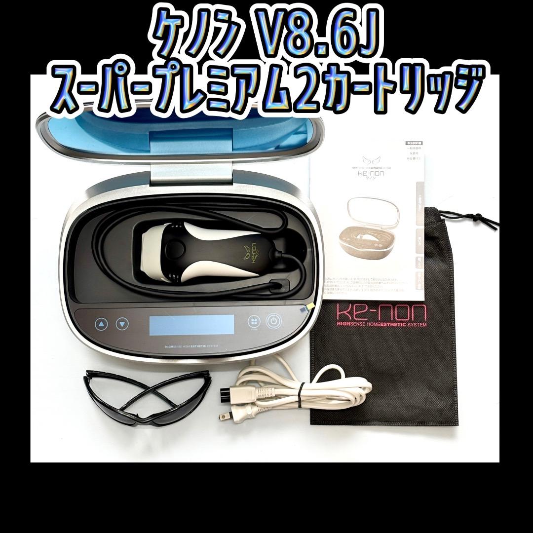 ケノン V8.6J スーパープレミアム2カートリッジ 脱毛器 KE-NON