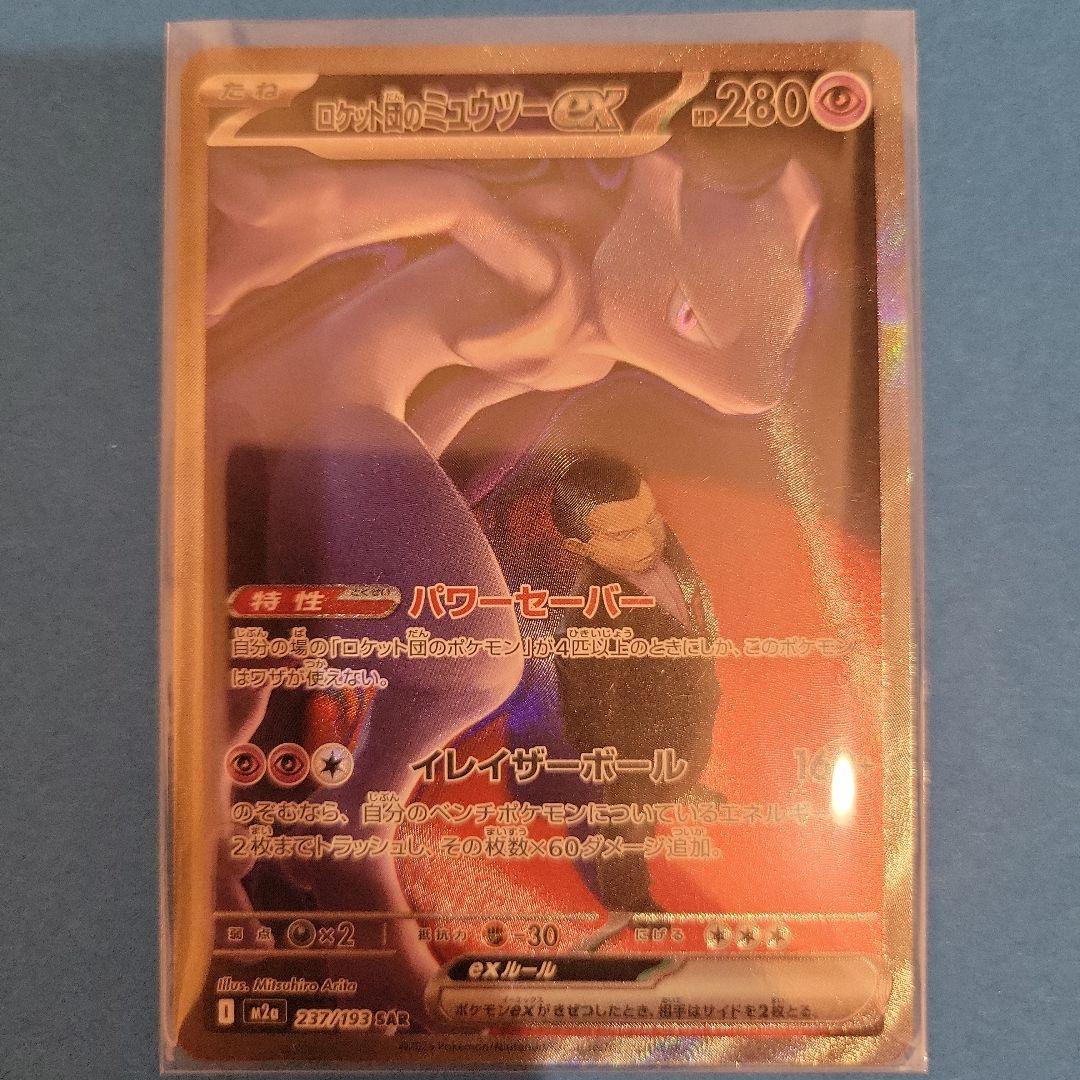 【美品・センタリング良好】 ロケット団のミュウツーex SAR