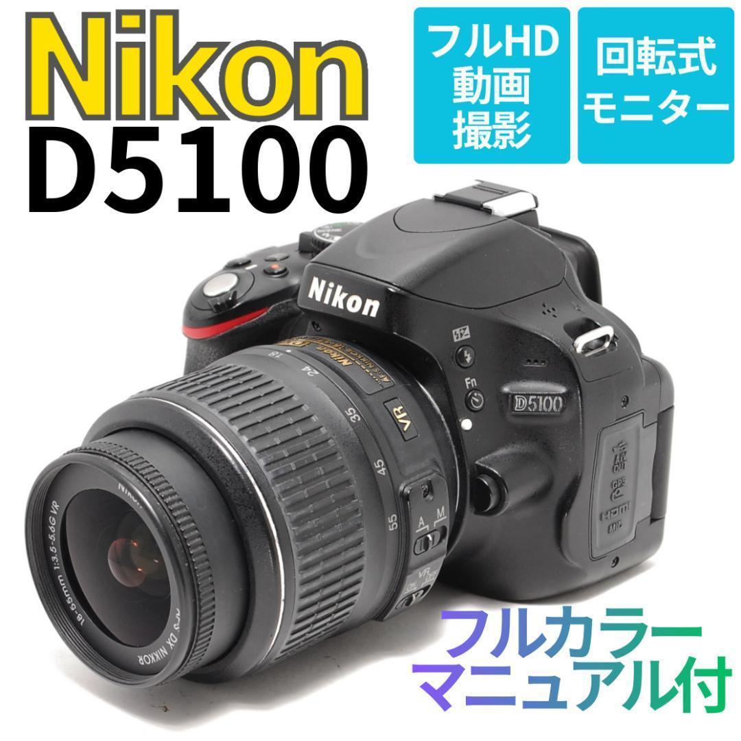 【安心のフルカラーマニュアル付】Nikon D5100　スマホ転送　フルHD動画