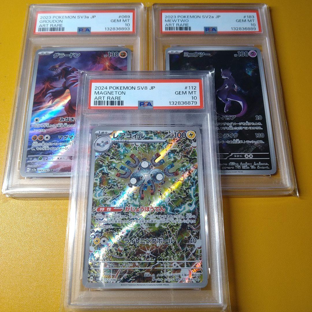 PSA10 レアコイル　グラードン　ミュウツー　AR