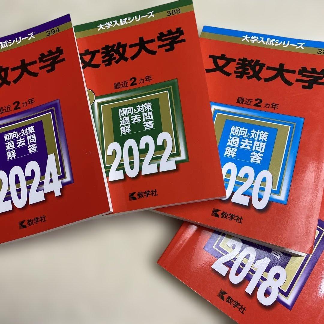 赤本　文教大学 2024年2022年2020年2018年版セット