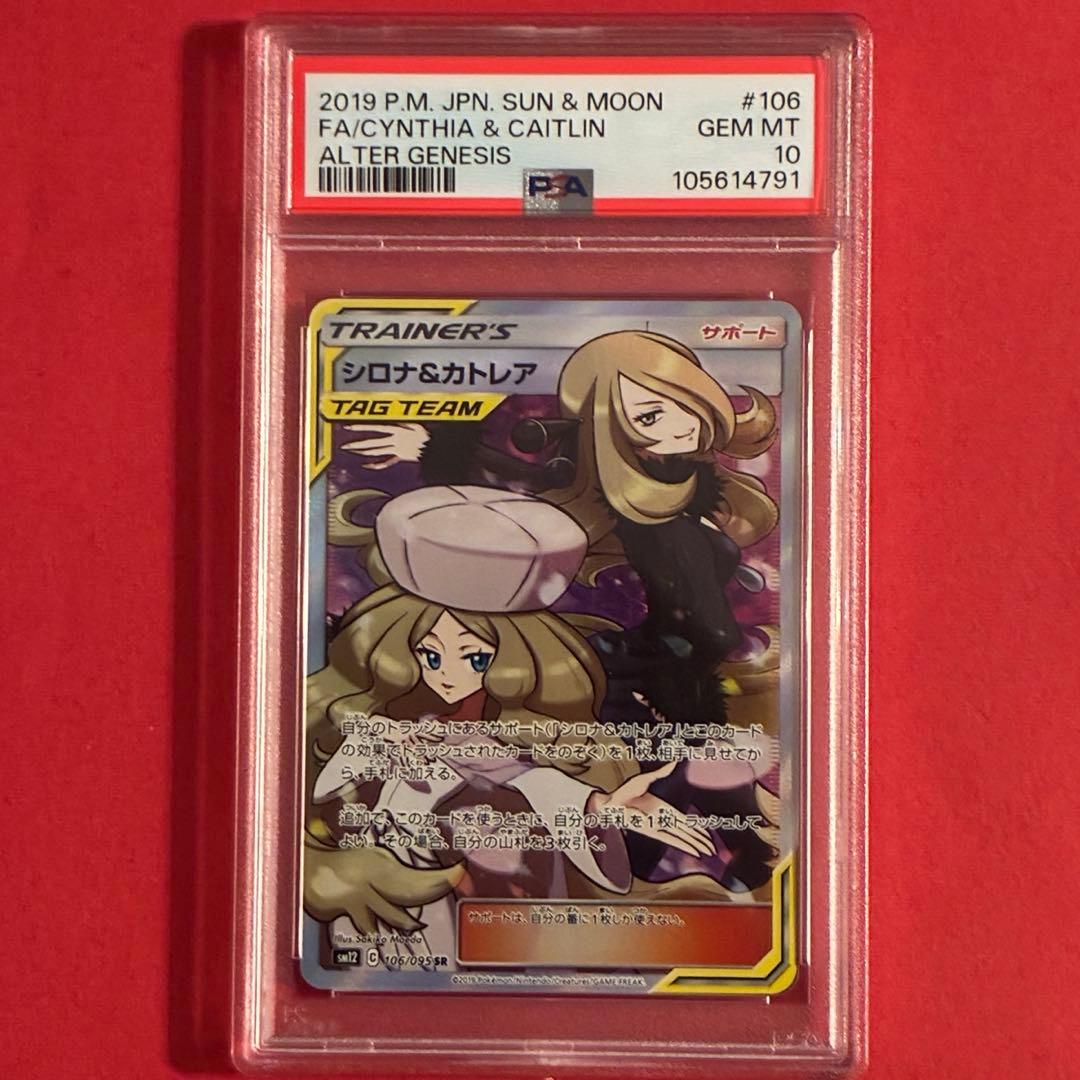 2019 シロナとカトレア SR ポケモン PSA-10