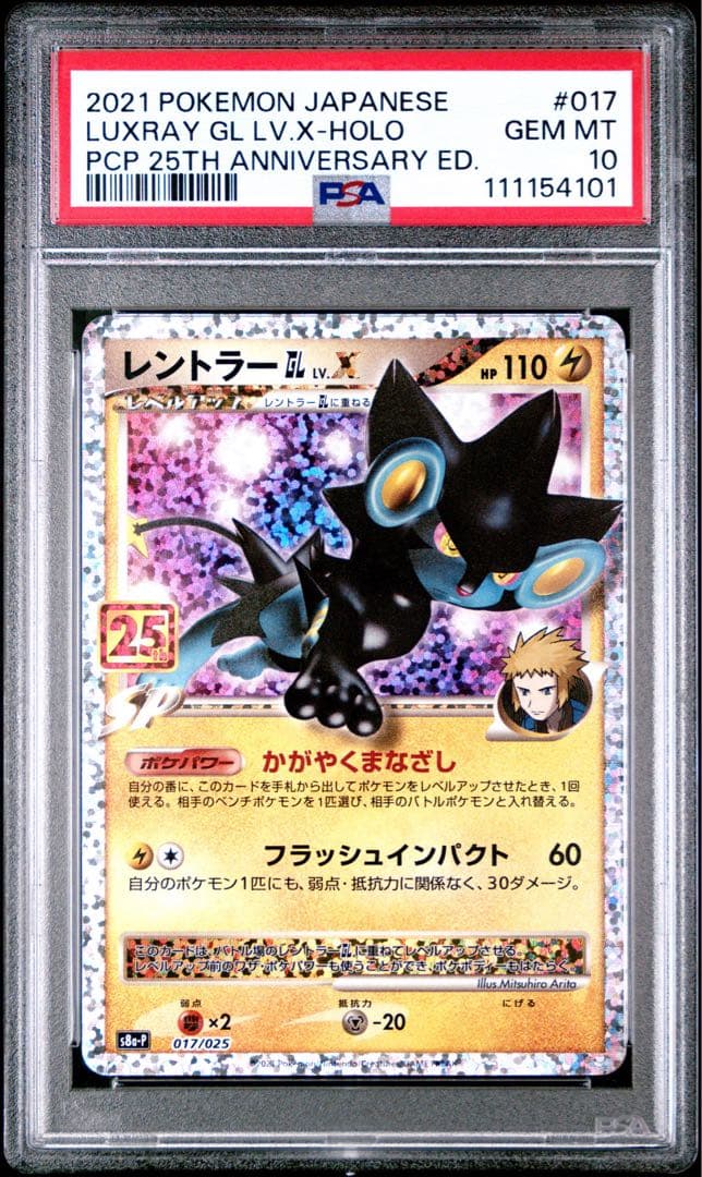 PSA10＊レントラーGL Lv.X 25周年 プロモ