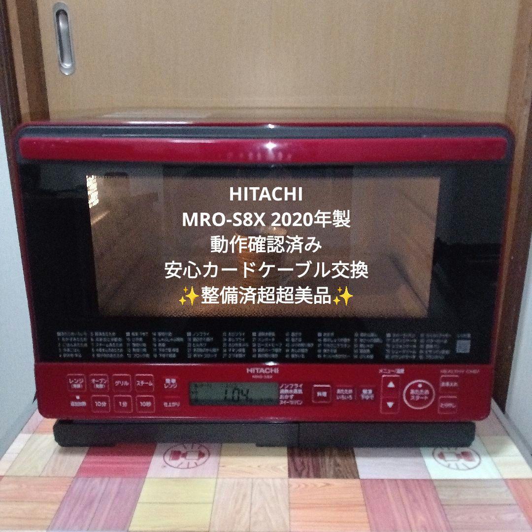 日立 オーブンレンジ ヘルシーシェフ MRO-S8X 2020年製✨整備済超美品