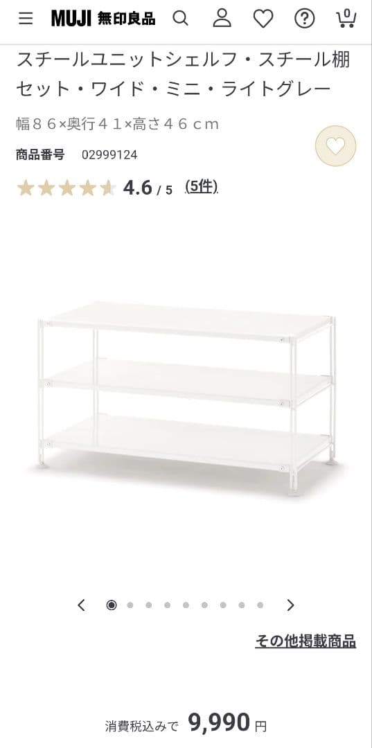 無印良品 スチールユニットシェルフ 幅86cm ※2点セット