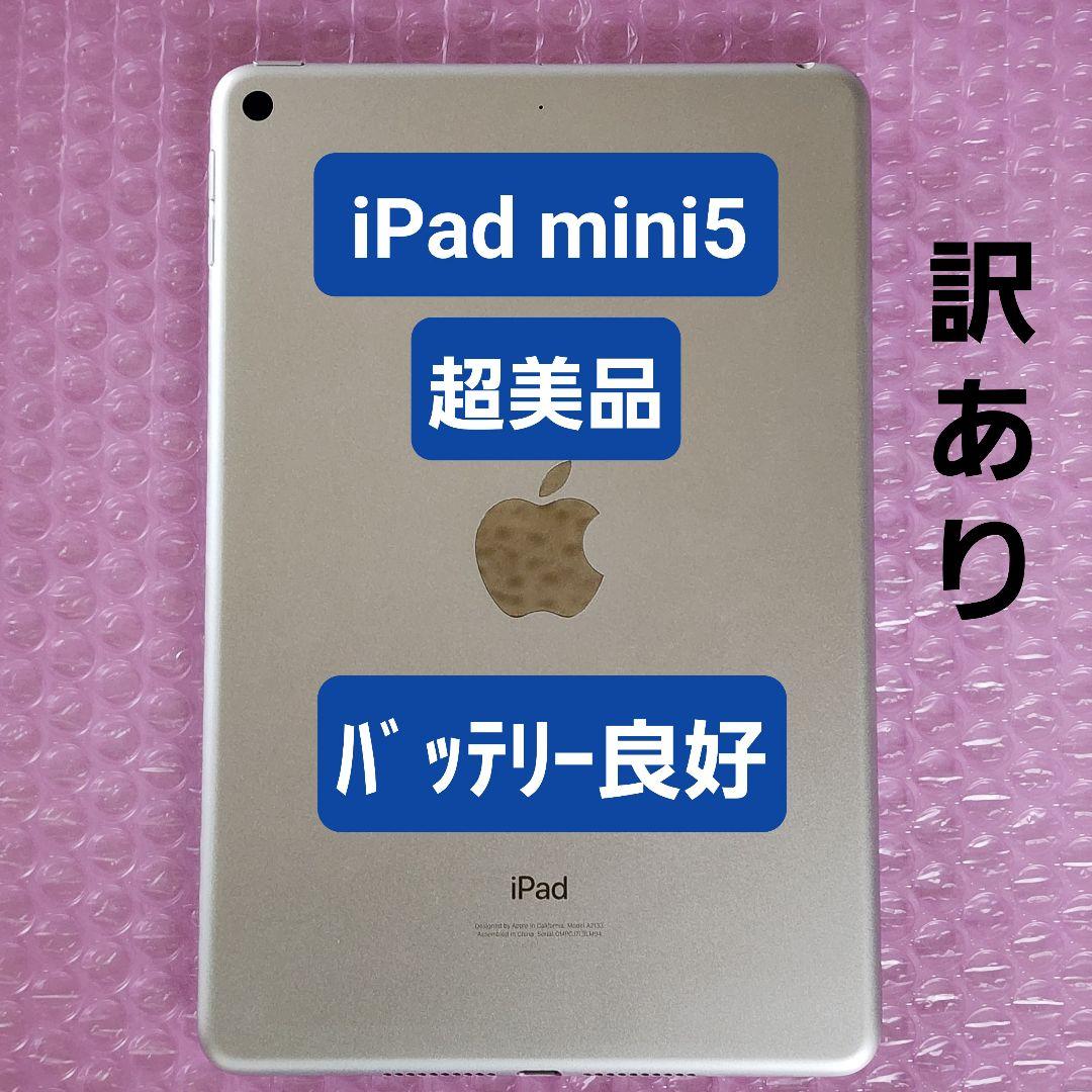 訳あり　超美品　iPad mini 第5世代　Wi-Fi　シルバー 64GB