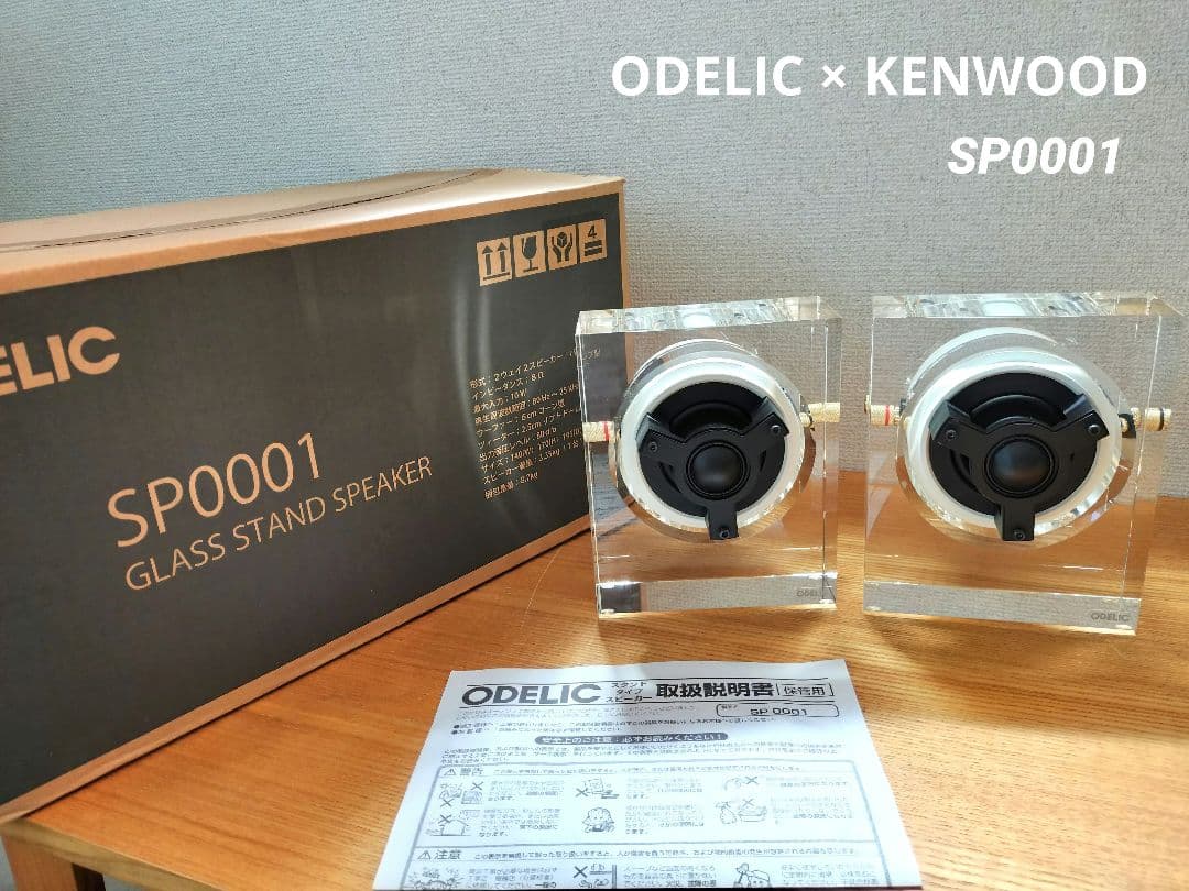 ODELIC × KENWOOD ガラススタンドスピーカー SP0001