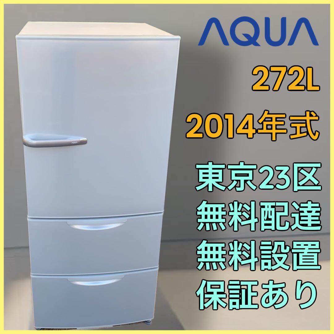 ＊東京都付近取引限定＊アクア　冷凍冷蔵庫 AQR-271C(S) 2014年製