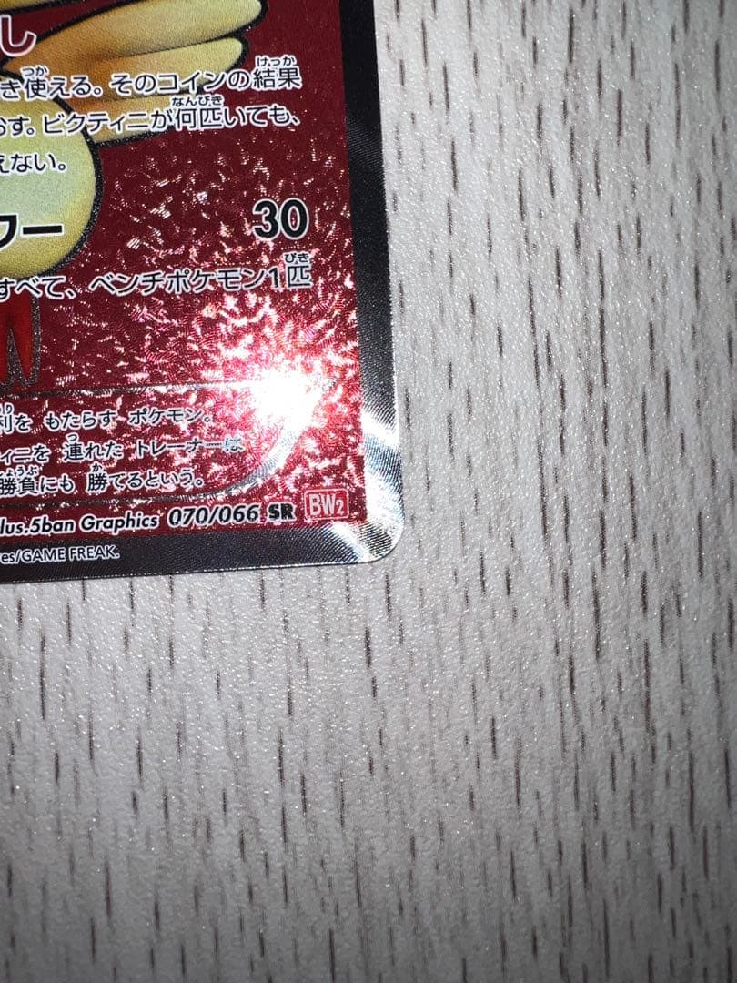 【美品】ビクティニ SR BW2 レッドコレクション 070/066