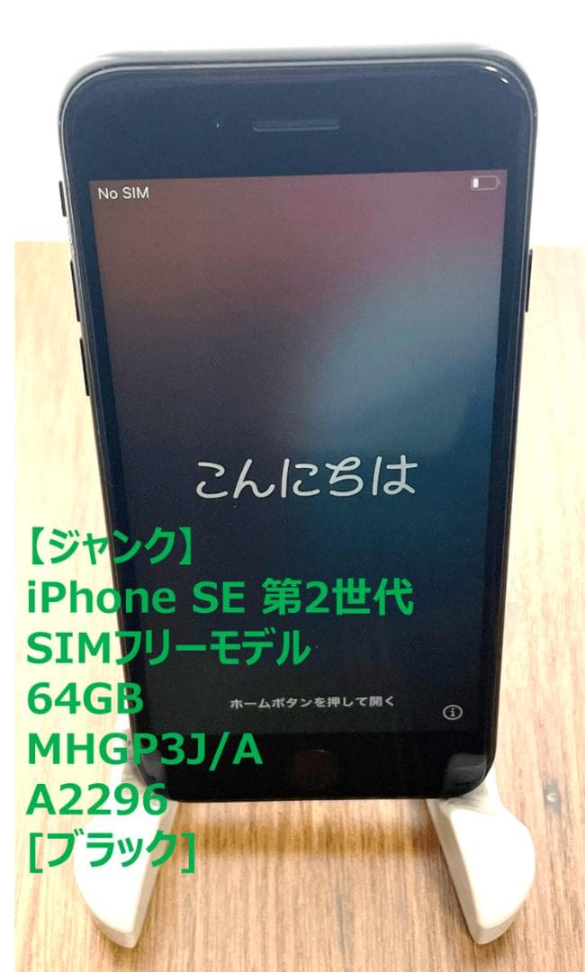 【ジャンク】iPhone SE 第2世代 64GB SIMフリー [ブラック]