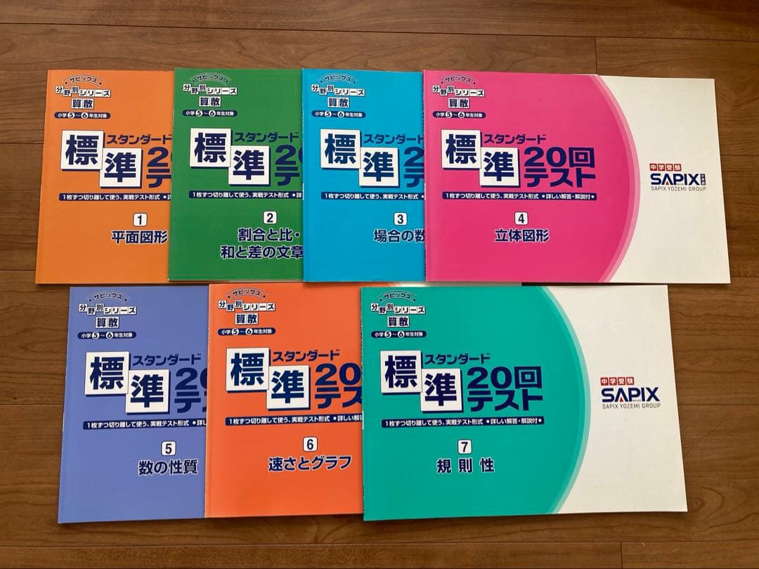 【新品・未記入】サピックス　標準スタンダード7冊セット