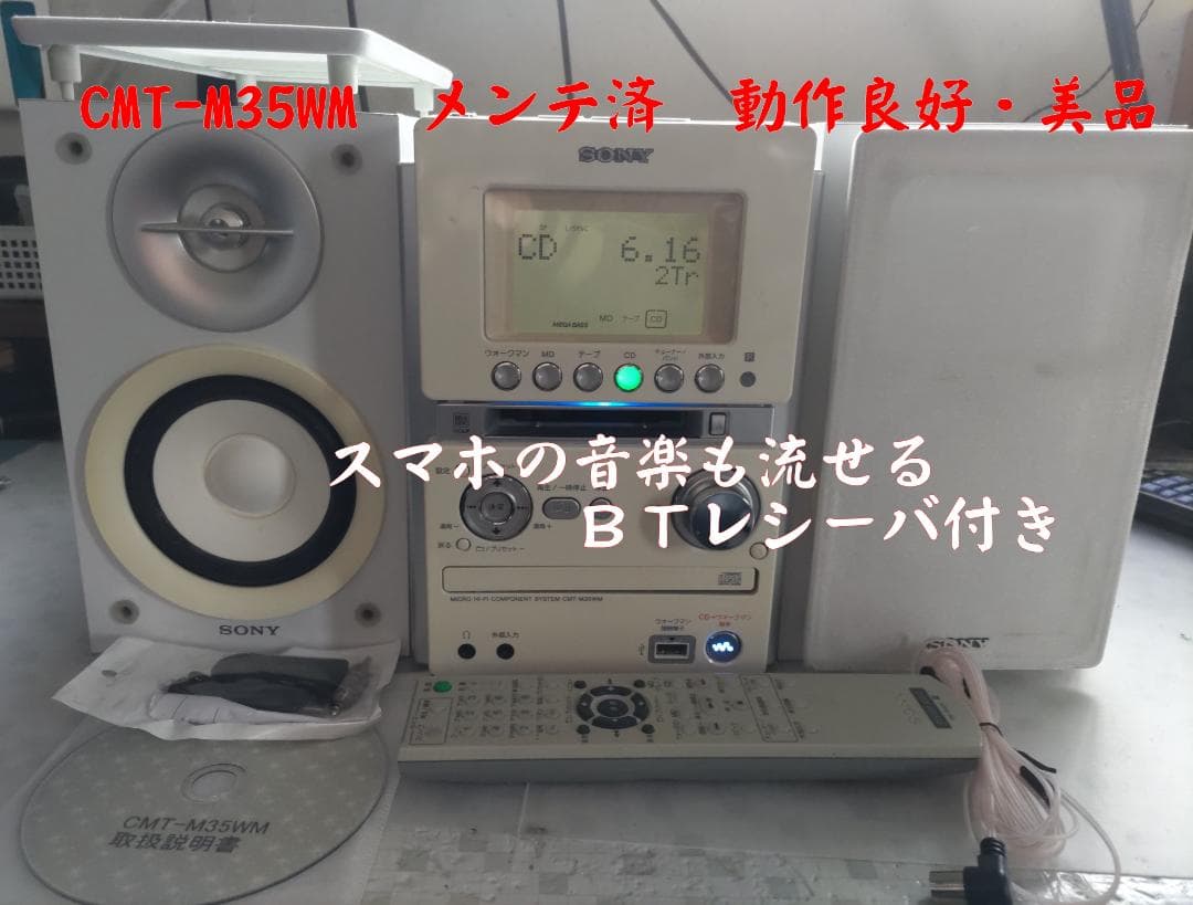 SONY CMT-M35WM MD/CD/カセット/BT対応 コンポ 動作良好