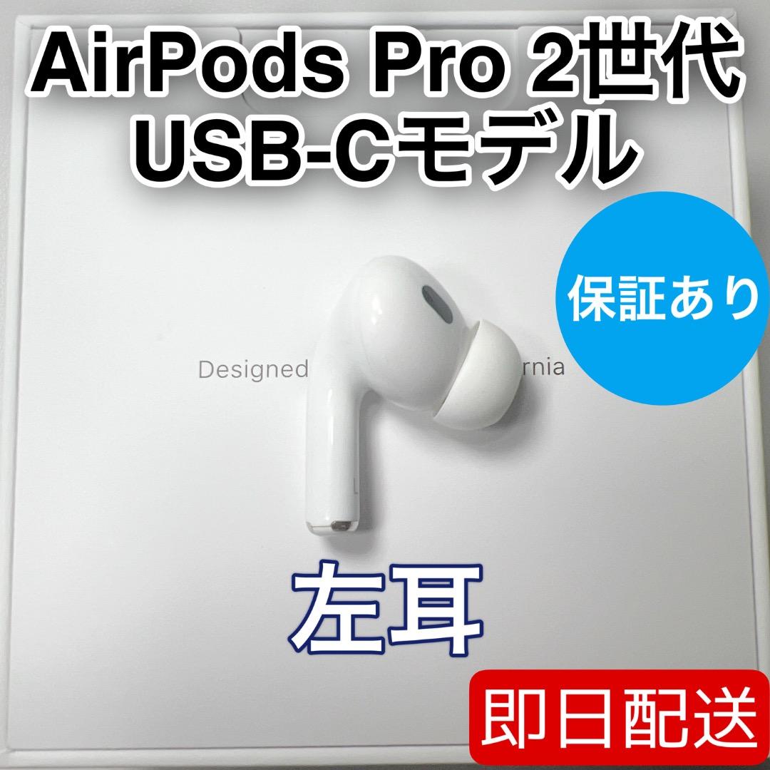 AirPods Pro 第2世代 usb-c 左耳 A3048 [17]