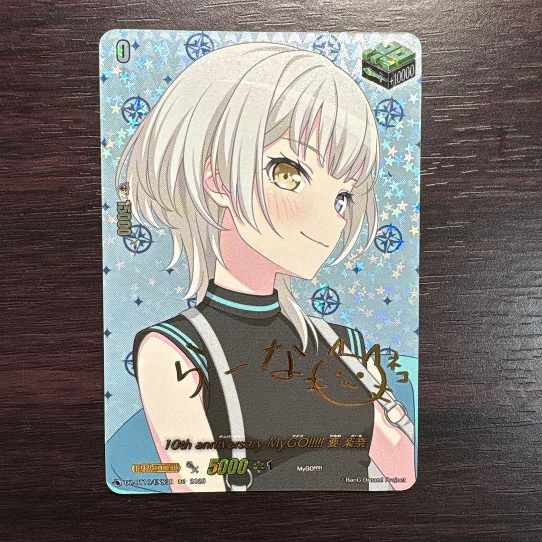 10th anniversary MyGO!!!!! 要楽奈 EXS