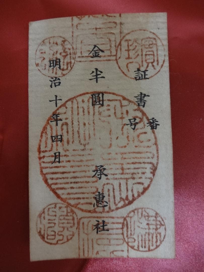 E*G様 西郷札 壱円・半円 二枚 古紙幣 不換紙幣承恵社札 軍用手票 明治十年