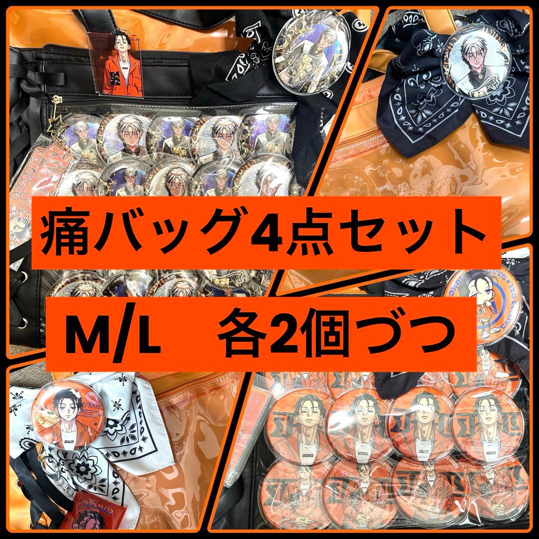 【カリスマ】 伊藤ふみや 痛バッグ (WEGO S＆Lサイズ) 4点セット
