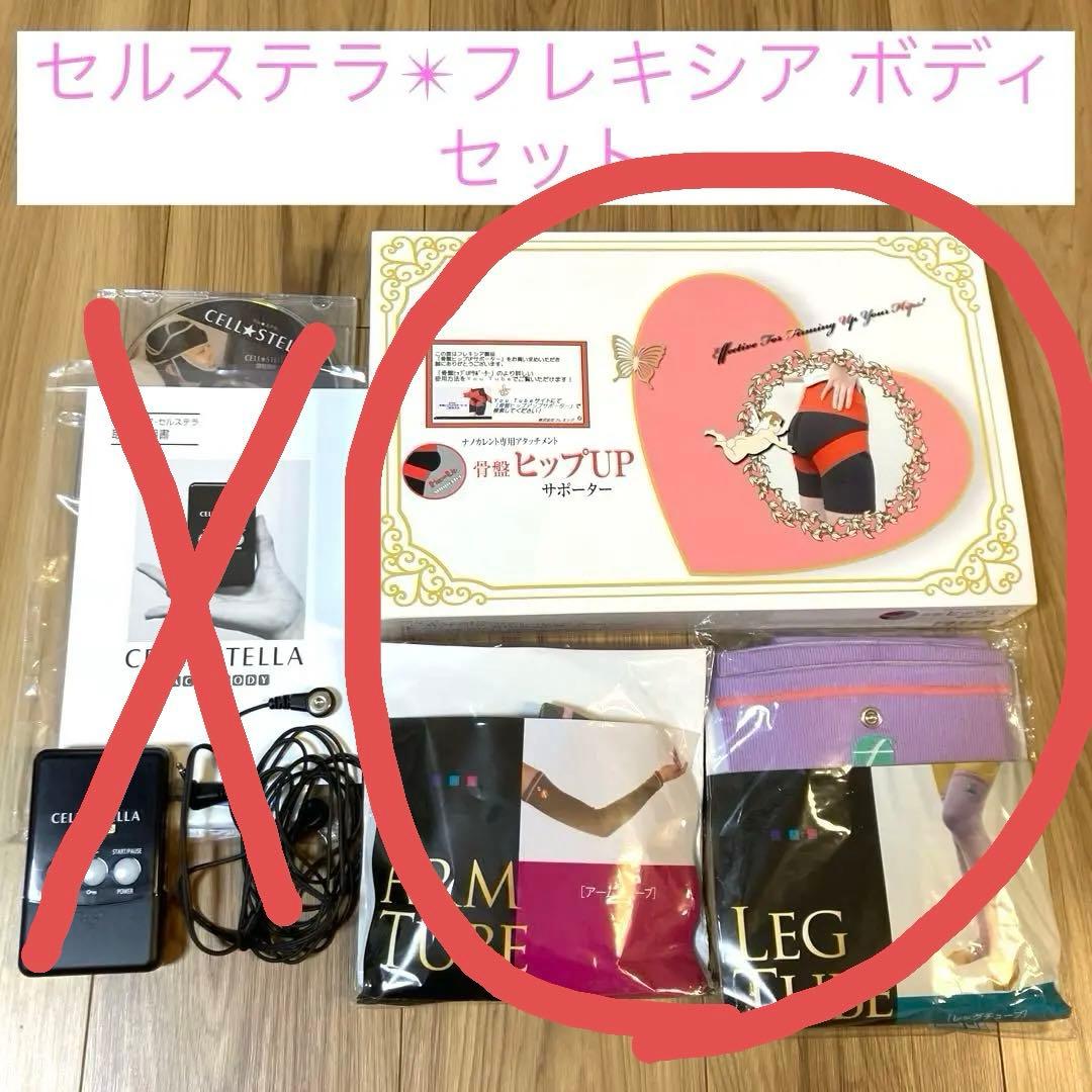 フレキシア✴︎セルステラbody 骨盤ヒップUPサポーター レッグ&アームチューブ