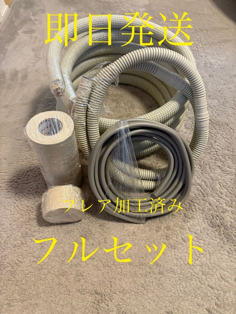 ◎即日発送◎エアコンセット配管◎9m◎フルセット◎