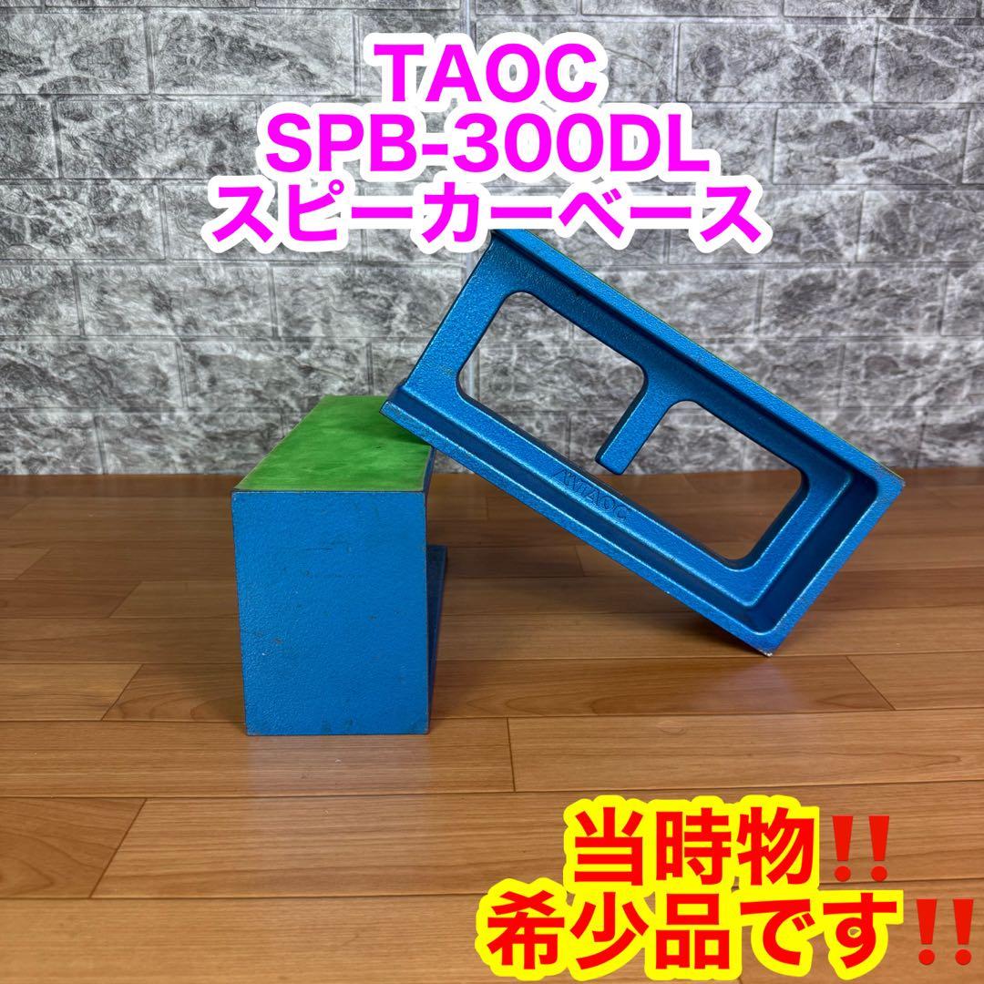 【当時物　希少品】TAOC SPB-300DL スピーカーベース　1