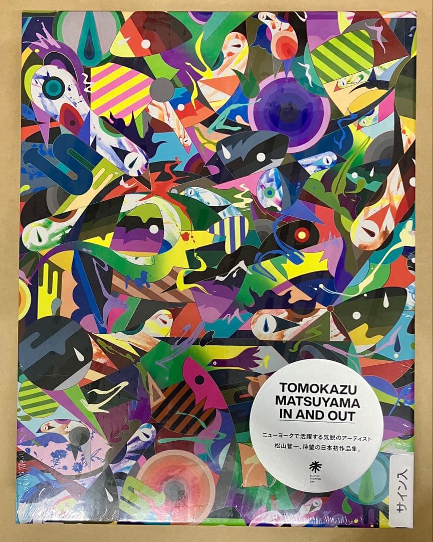 サイン入り 松山智一 TOMOKAZU MATSUYAMA IN AND OUT