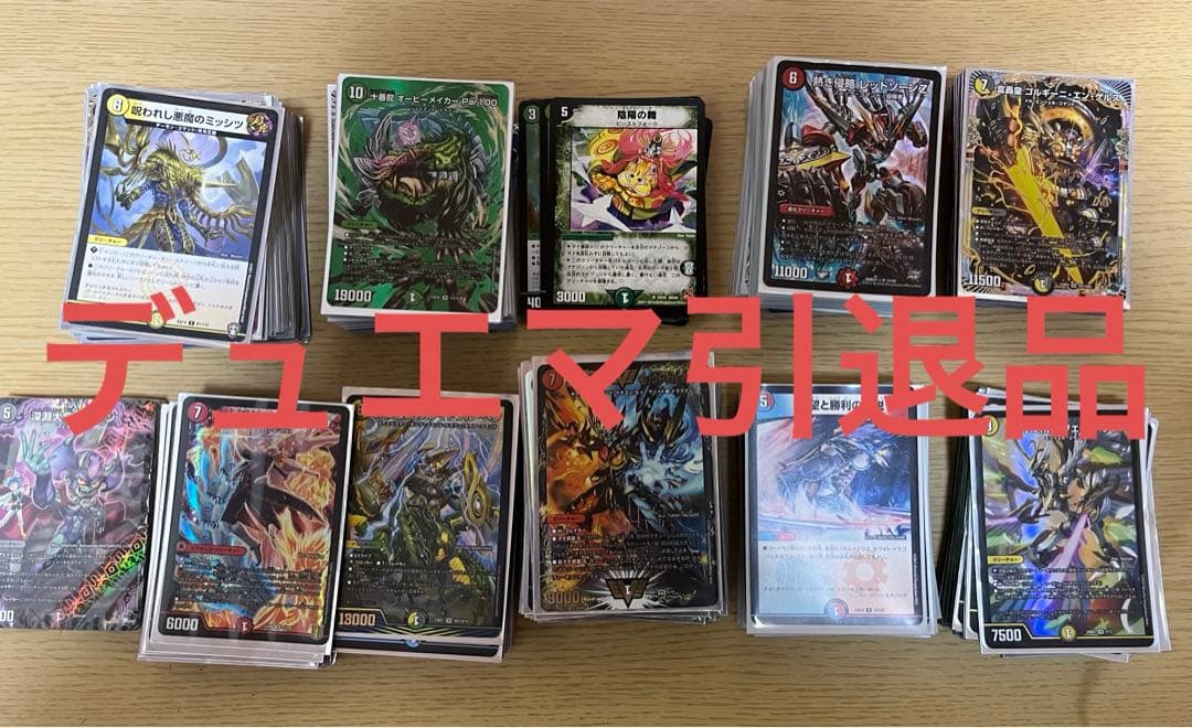 【デッキ付き！】引退品 デュエマ 大量 まとめ売り ＊デッキ一部未完成