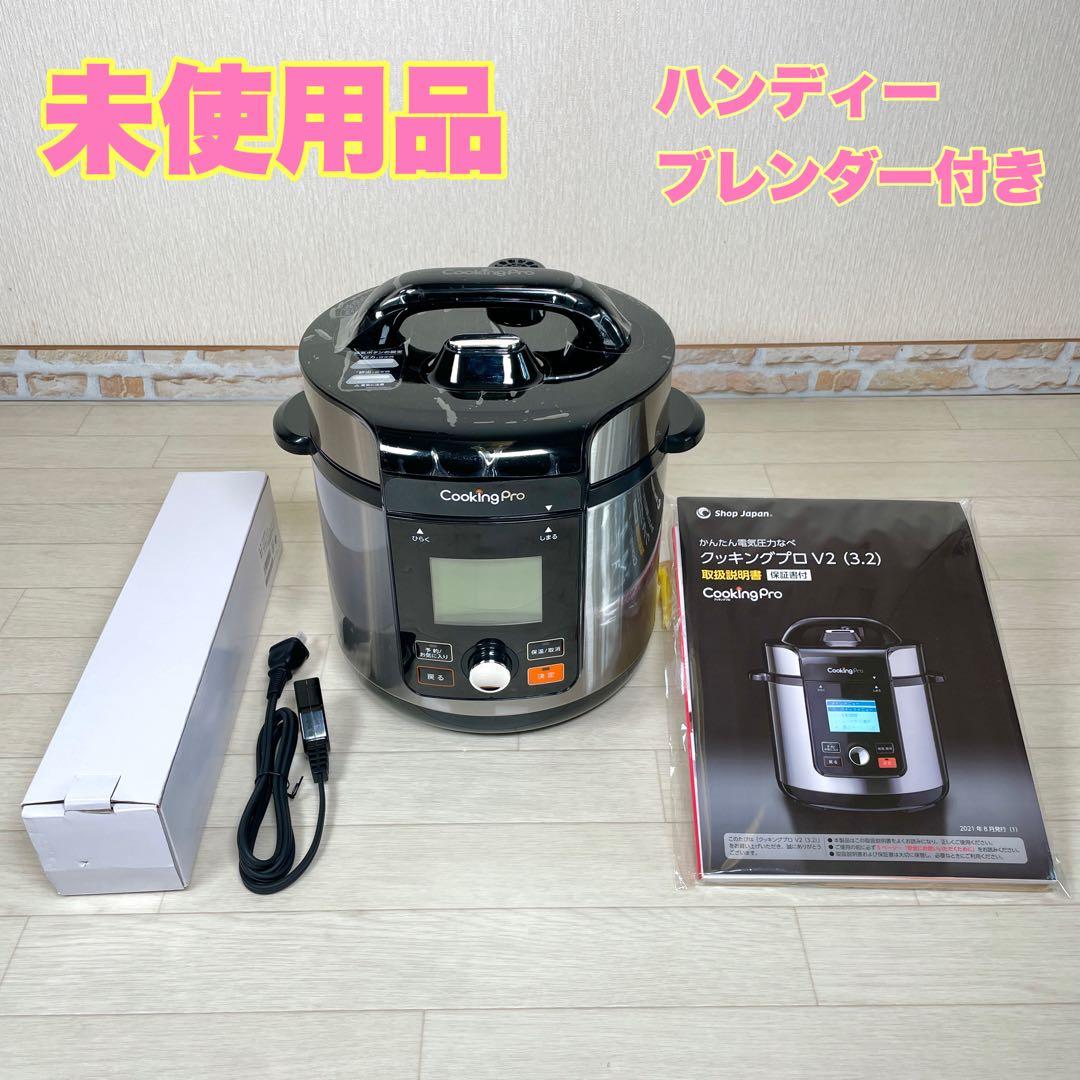 クッキングプロＶ２ 電気圧力鍋　ハンディーブレンダー付き　ショップジャパン