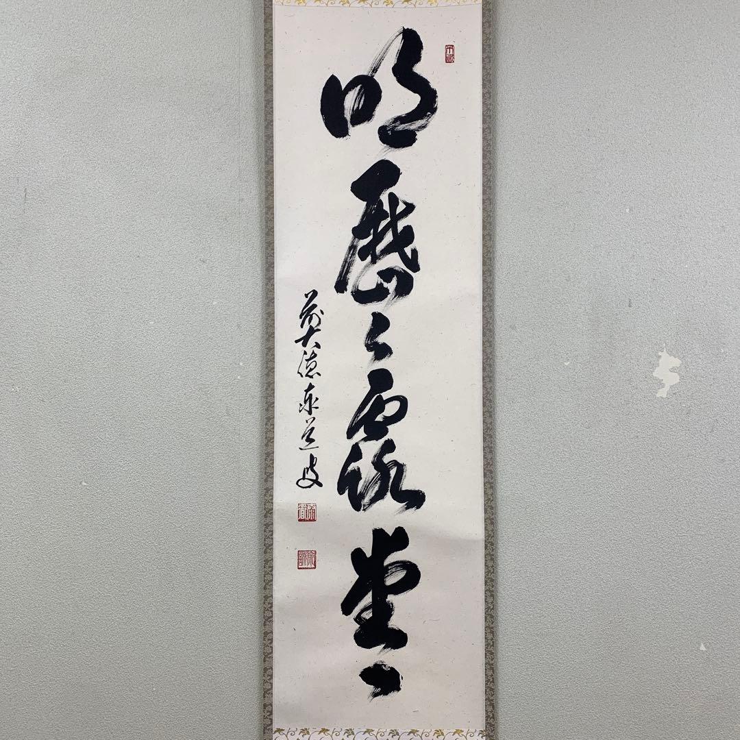 美品 掛け軸 瑞龍山雲澤禅寺 足立泰道作「明歴々露堂々」共箱 禅語 茶掛け