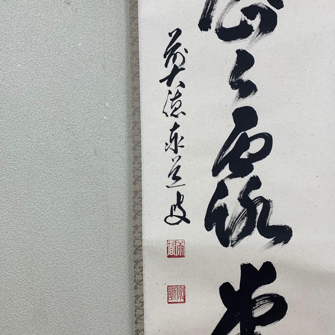 美品 掛け軸 瑞龍山雲澤禅寺 足立泰道作「明歴々露堂々」共箱 禅語 茶掛け