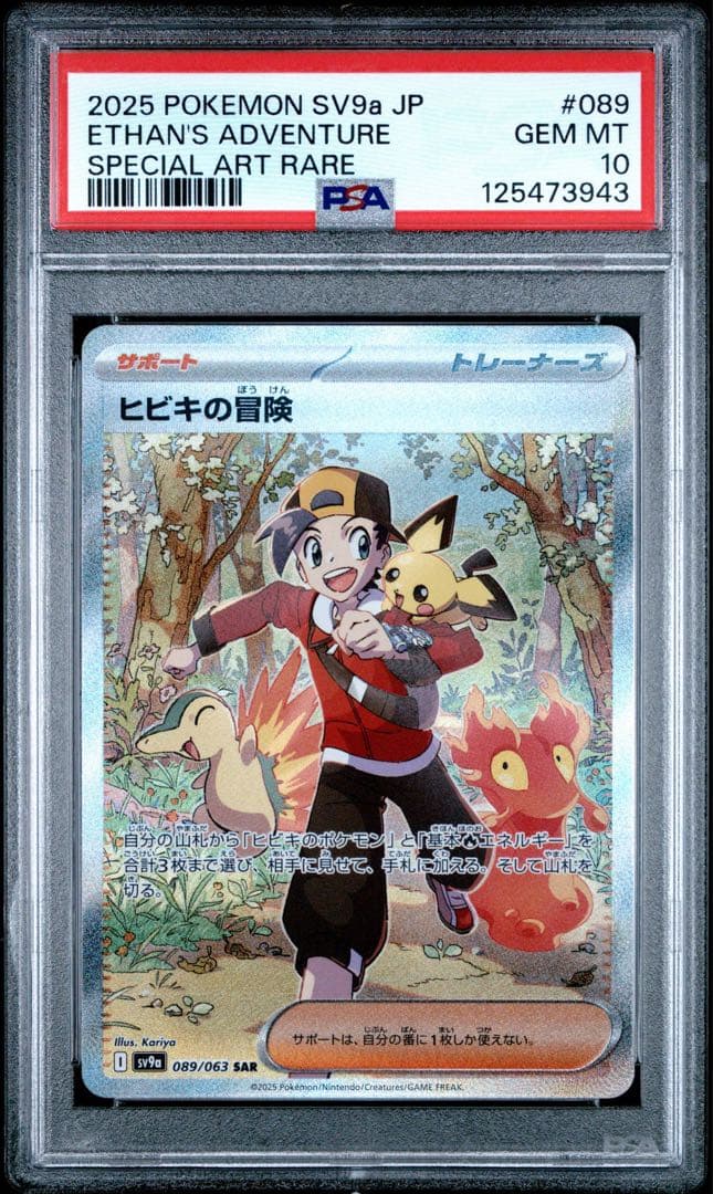 【PSA10】ヒビキの冒険 SAR 089/063 sv9a 624　M2