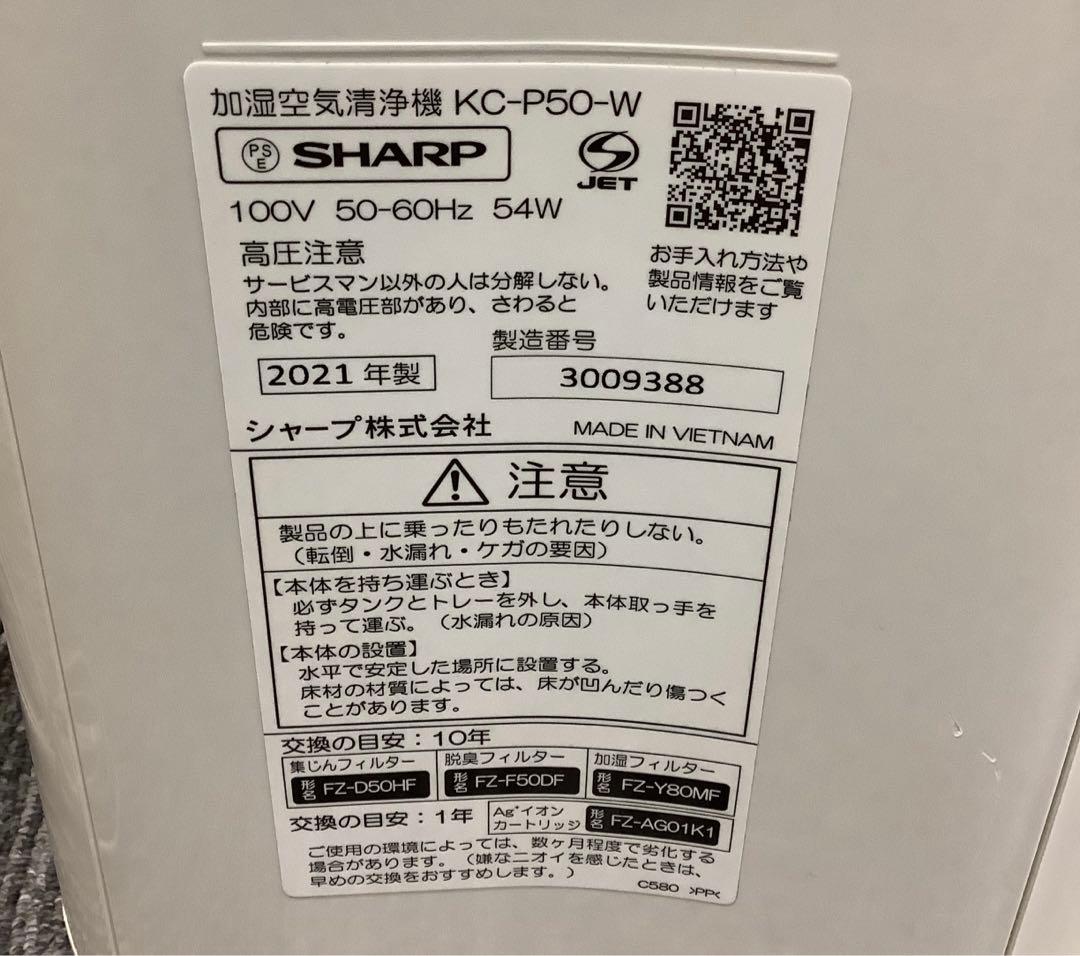 2021年製 加湿空気清浄機 シャープ KC-P50-W