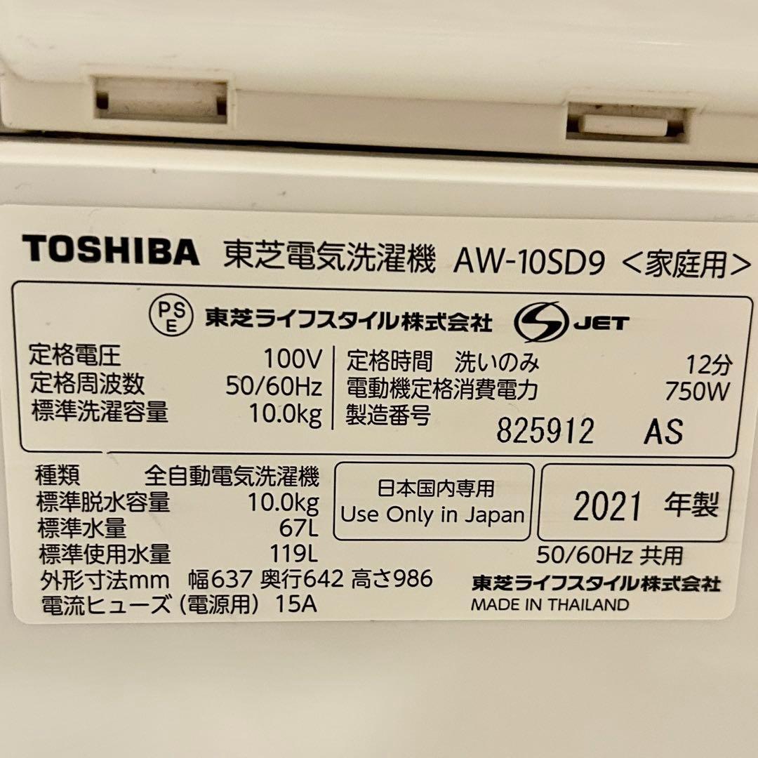 TOSHIBA 洗濯機 AW-10SD9 10kg 2021年製 自動投入 美品