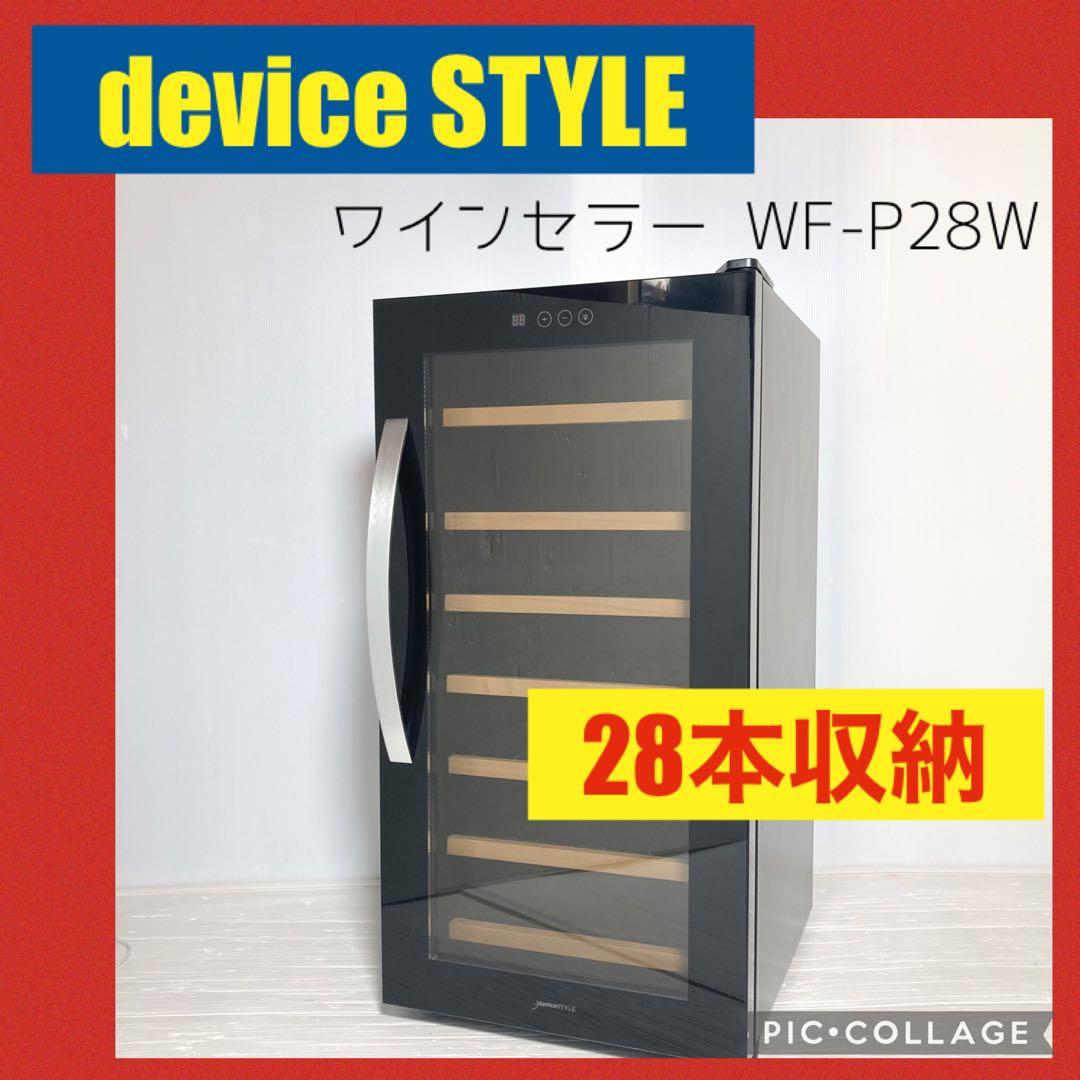 デバイススタイル ワインセラー 28本収納 WF-P28W 2020年製