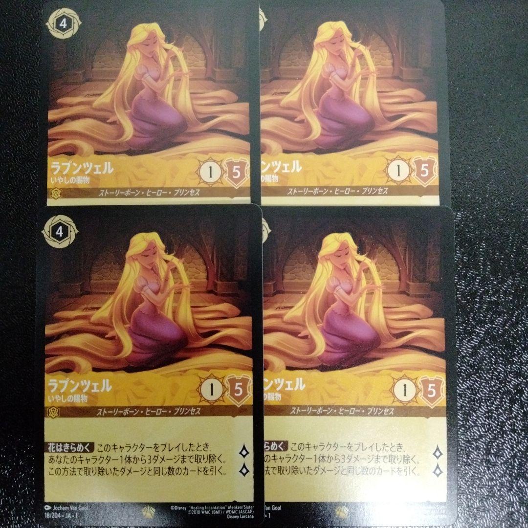 ラプンツェル いやしの賜物 ロルカナ　4枚