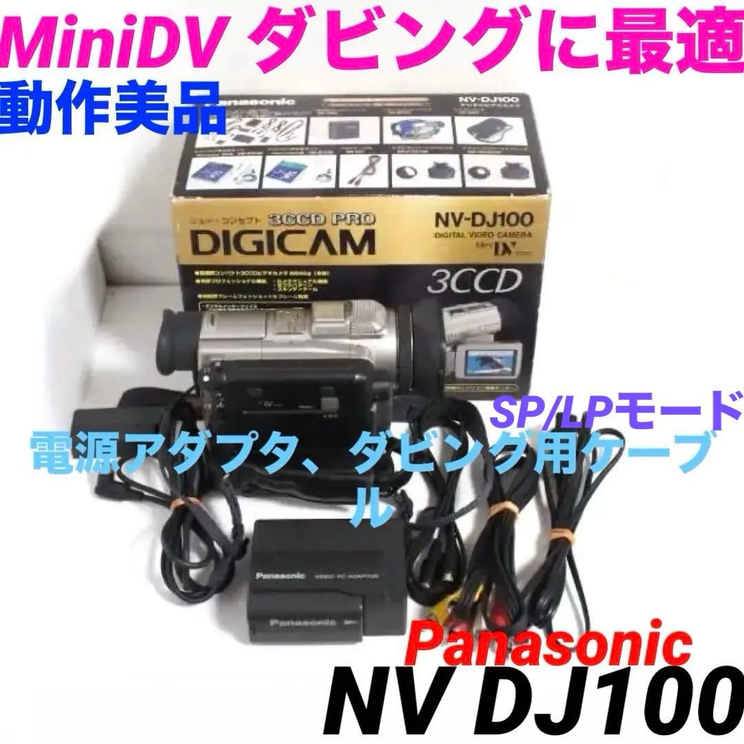 NV DJ100 動作美品 Panasonic MiniDVビデオカメラ 325