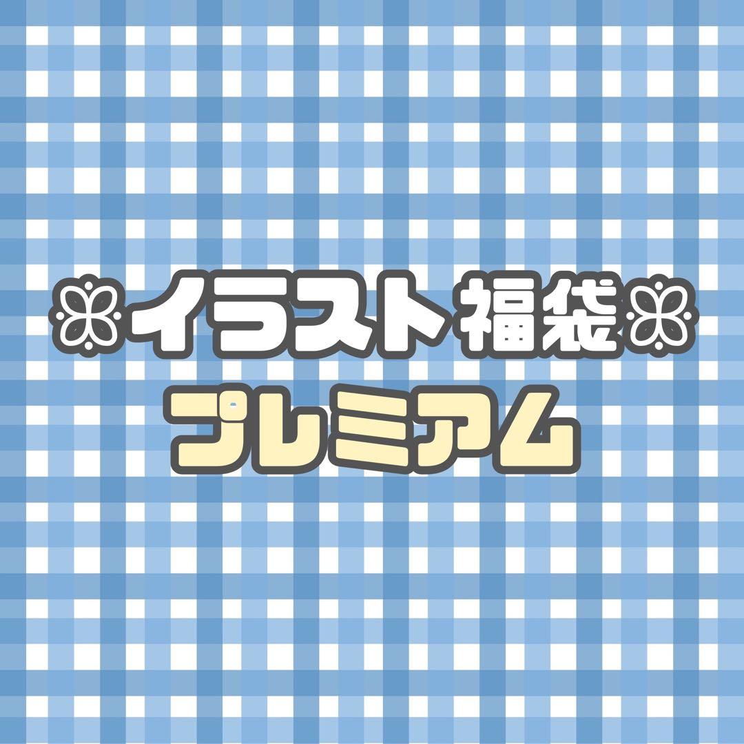 【福袋】 手描き アナログ オリジナル イラスト